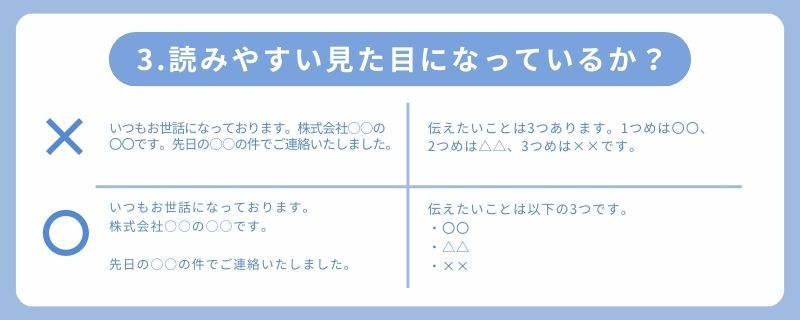 わかりやすい文章に必要な要素3
読みやすい見た目になっているか？