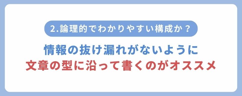 わかりやすい文章に必要な要素2
論理的でわかりやすい構成か？